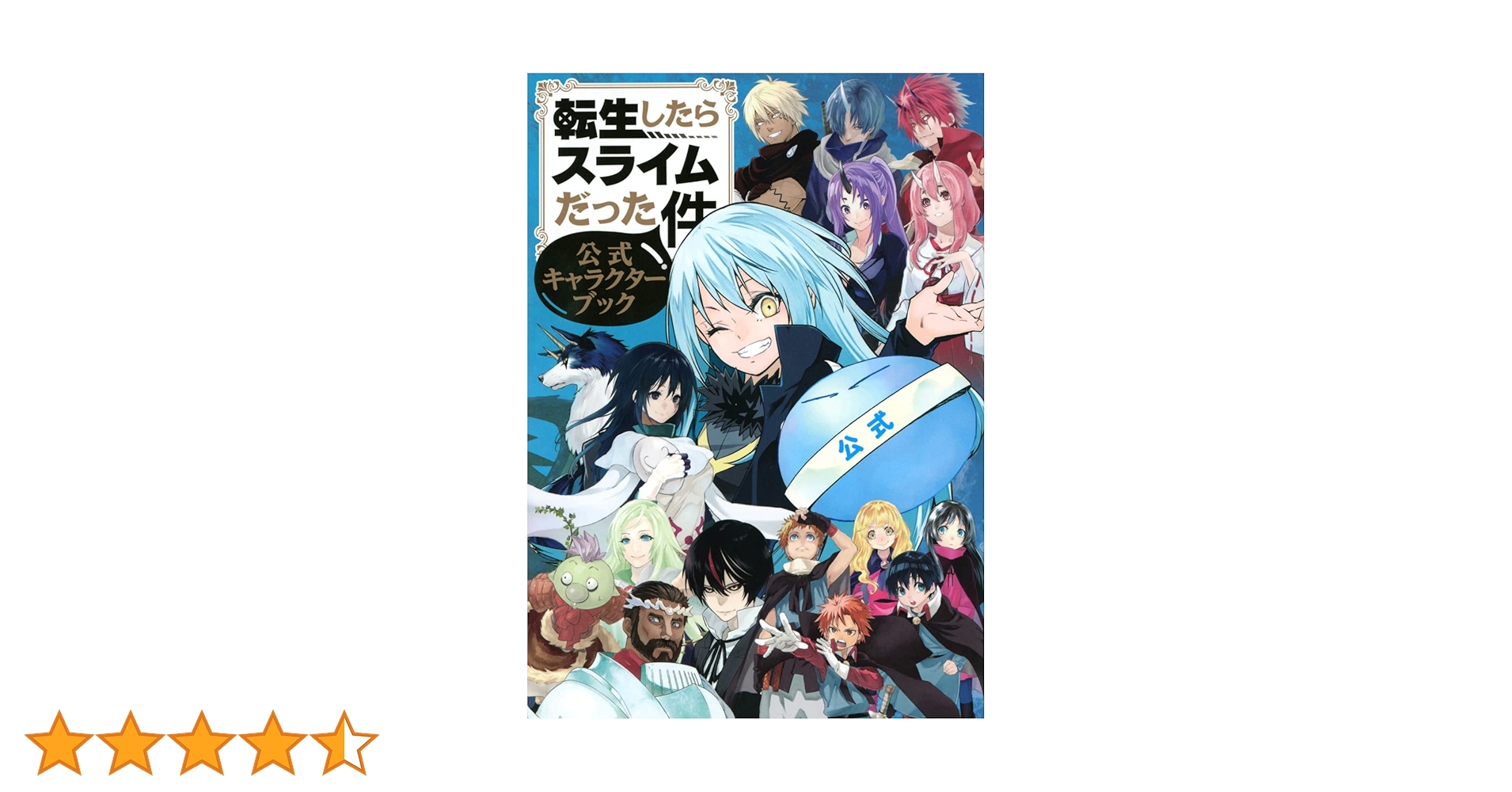 転生したらスライムだった件 公式キャラクターブック (KC